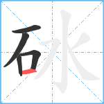 砅笔顺分解图片5