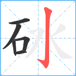 砅笔顺分解图片6