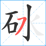 砅笔顺分解图片7