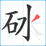 砅笔顺分解图片8