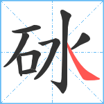 砅笔顺分解图片9