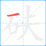 砆笔顺分解图片1