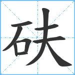 砆笔顺分解图片10