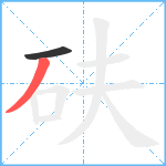 砆笔顺分解图片2