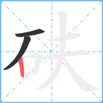 砆笔顺分解图片3