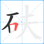 砆笔顺分解图片4