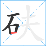 砆笔顺分解图片5