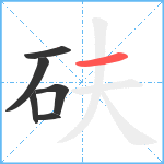 砆笔顺分解图片6