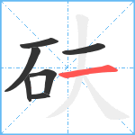 砆笔顺分解图片7