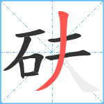 砆笔顺分解图片8