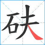 砆笔顺分解图片9