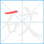 砇笔顺分解图片1