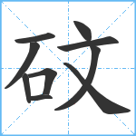 砇笔顺分解图片10