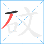 砇笔顺分解图片2