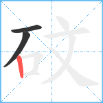 砇笔顺分解图片3