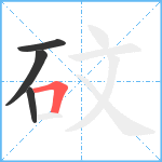 砇笔顺分解图片4