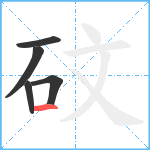 砇笔顺分解图片5