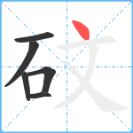 砇笔顺分解图片6