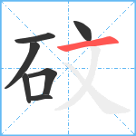 砇笔顺分解图片7