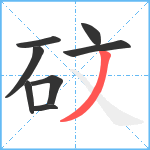 砇笔顺分解图片8