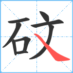 砇笔顺分解图片9