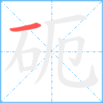 砈笔顺分解图片1