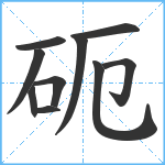 砈笔顺分解图片10