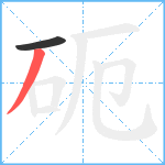 砈笔顺分解图片2