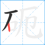 砈笔顺分解图片3