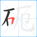 砈笔顺分解图片4