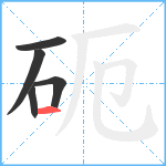 砈笔顺分解图片5