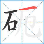 砈笔顺分解图片6