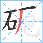 砈笔顺分解图片7