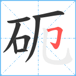 砈笔顺分解图片8