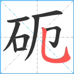 砈笔顺分解图片9