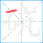 砊笔顺分解图片1