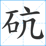 砊笔顺分解图片10