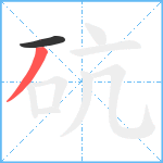 砊笔顺分解图片2