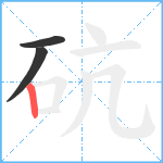 砊笔顺分解图片3