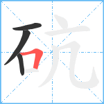 砊笔顺分解图片4