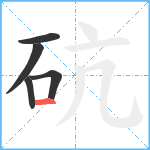 砊笔顺分解图片5