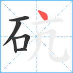 砊笔顺分解图片6