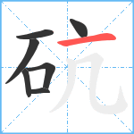 砊笔顺分解图片7