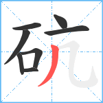 砊笔顺分解图片8