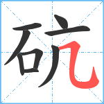 砊笔顺分解图片9