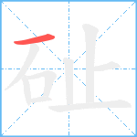 砋笔顺分解图片1