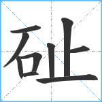 砋笔顺分解图片10