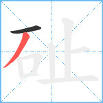 砋笔顺分解图片2