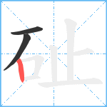 砋笔顺分解图片3