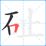 砋笔顺分解图片4